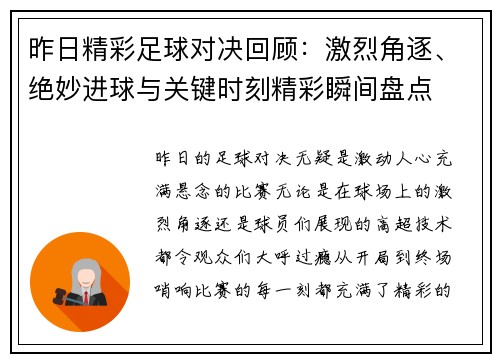 昨日精彩足球对决回顾：激烈角逐、绝妙进球与关键时刻精彩瞬间盘点